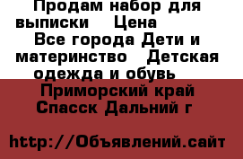 Продам набор для выписки  › Цена ­ 1 500 - Все города Дети и материнство » Детская одежда и обувь   . Приморский край,Спасск-Дальний г.